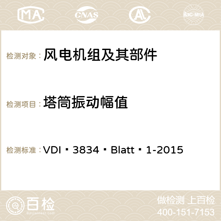 塔筒振动幅值 VDI 3834 Blatt 1-2015 风力发电机及其组件机械振动的测量和评估（装载齿轮箱风力发电机）  3.1