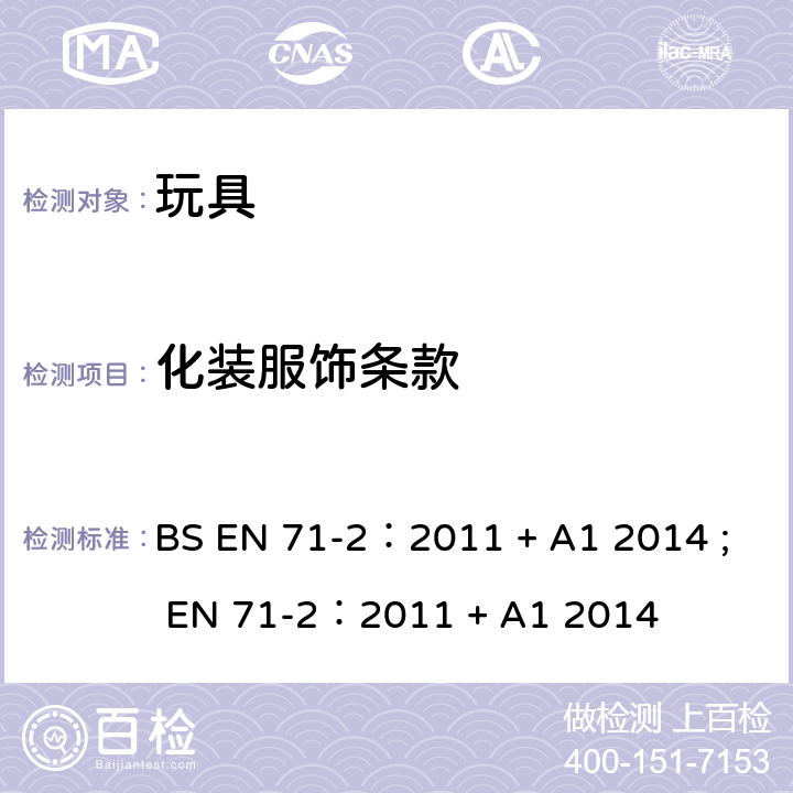 化装服饰条款 玩具的安全性第2部分：易燃性能 BS EN 71-2：2011 + A1 2014 ; EN 71-2：2011 + A1 2014 条款4.3