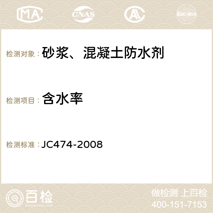 含水率 砂浆、混凝土防水剂 JC474-2008 5.1.1