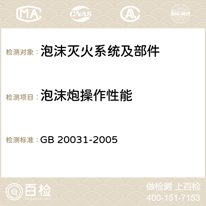 泡沫炮操作性能 《泡沫灭火系统及部件通用技术条件》 GB 20031-2005 6.30