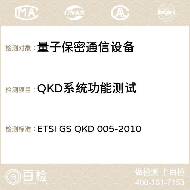 QKD系统功能测试 量子密钥分发（QKD）；安全性证明 ETSI GS QKD 005-2010 4