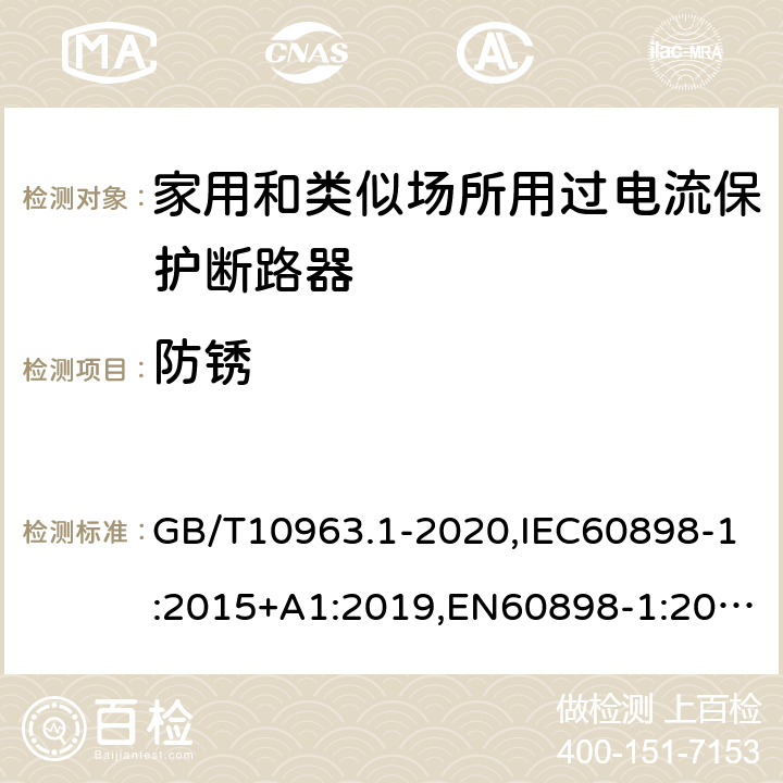 防锈 电气附件 家用及类似场所用过电流保护断路器 第1部分：用于交流的断路器 GB/T10963.1-2020,IEC60898-1:2015+A1:2019,EN60898-1:2019,ABNT NBR NM 60898:2004,AS/NZS 60898.1:2004 9.16