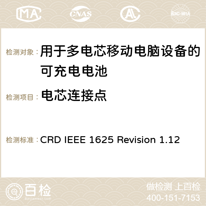 电芯连接点 关于电池系统符合IEEE1625的认证要求Revision 1.12 CRD IEEE 1625 Revision 1.12 5.8