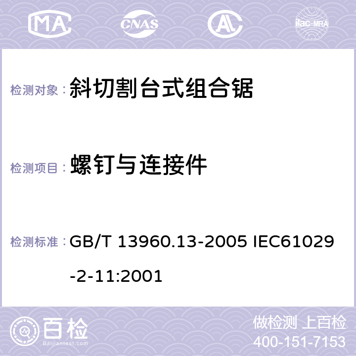 螺钉与连接件 可移式电动工具的安全 斜切割台式组合锯的专用要求 GB/T 13960.13-2005 IEC61029-2-11:2001 27