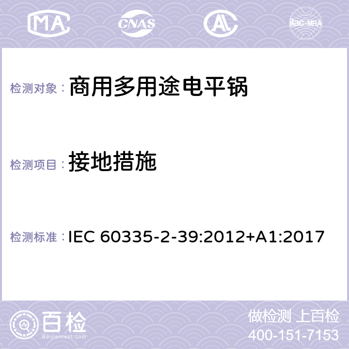 接地措施 家用和类似用途电器的安全 商用多用途电平锅的特殊要求 IEC 60335-2-39:2012+A1:2017 27