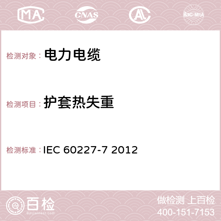 护套热失重 额定电压450∕750V及以下聚氯乙烯绝缘电缆 第7部分 2芯或多芯屏蔽和非屏蔽软电缆 IEC 60227-7 2012 8.2