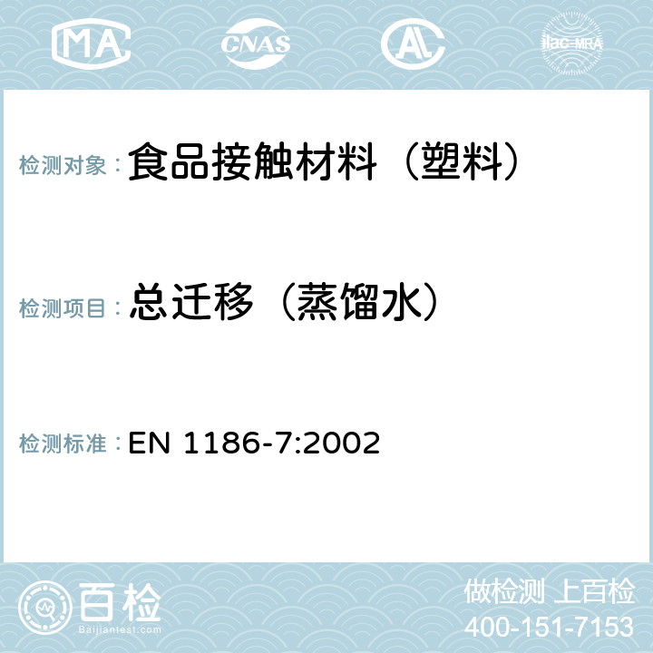 总迁移（蒸馏水） 接触食品的材料和制品 塑料 第7部分：全迁移到水状试验食品中的袋装试验方法 EN 1186-7:2002