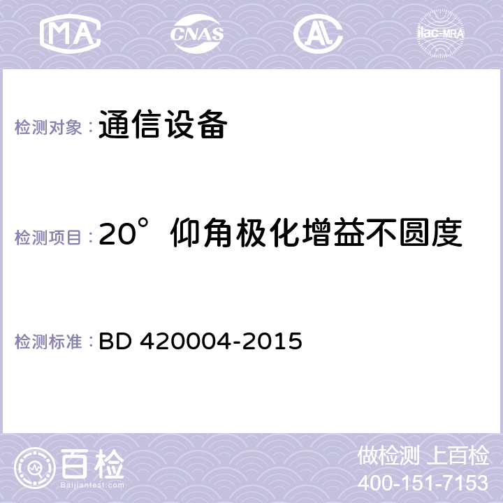 20°仰角极化增益不圆度 北斗/全球卫星导航系统（GNSS）导航型天线性能要求及测试方法 BD 420004-2015 5.6.2.5