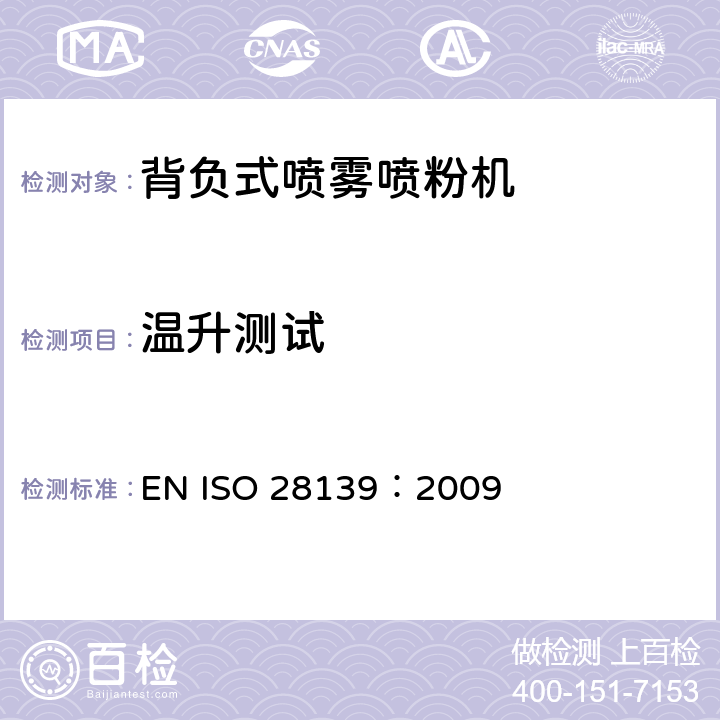 温升测试 背负式喷雾喷粉机 EN ISO 28139：2009 Cl. 5.11