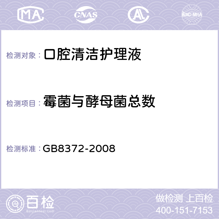 霉菌与酵母菌总数 牙膏 GB8372-2008