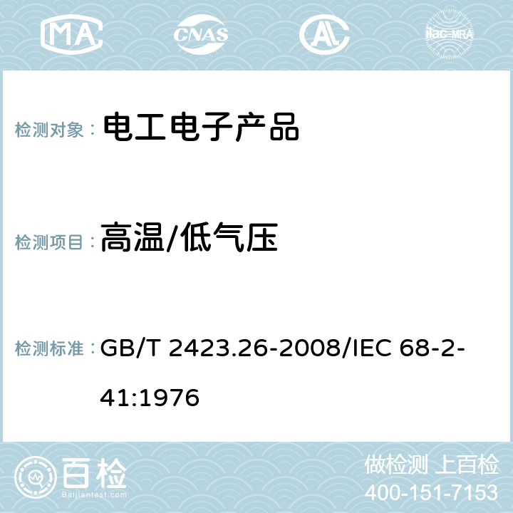 高温/低气压 电工电子产品基本环境试验规程 试验Z/BM：高温/低气压综合试验 GB/T 2423.26-2008/IEC 68-2-41:1976 5,6,7,8,9,10,11