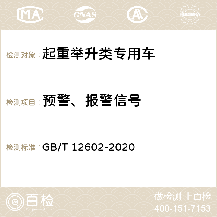 预警、报警信号 起重机械超载保护装置 GB/T 12602-2020 4.3.1.2;4.4;5.1;5.3