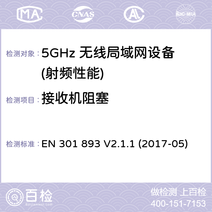 接收机阻塞 宽带无线接入网络(BRAN) ；5.8GHz固定宽带数据传输系统；根据R&TTE 指令的3.2要求欧洲协调标准 EN 301 893 V2.1.1 (2017-05) 4.2.8