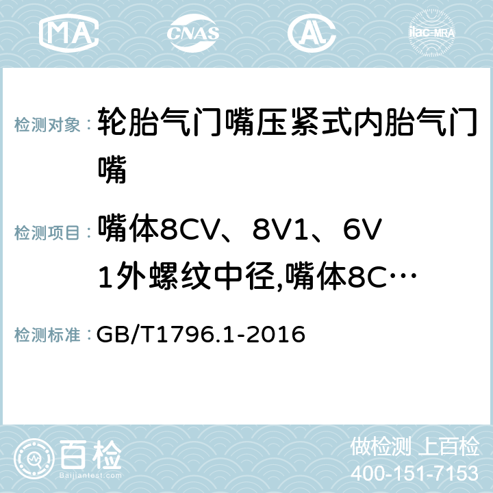 嘴体8CV、8V1、6V1外螺纹中径,嘴体8CV、8V1、6V1外螺纹大径 轮胎气门嘴 第1部分：压紧式内胎气门嘴 GB/T1796.1-2016 6.7