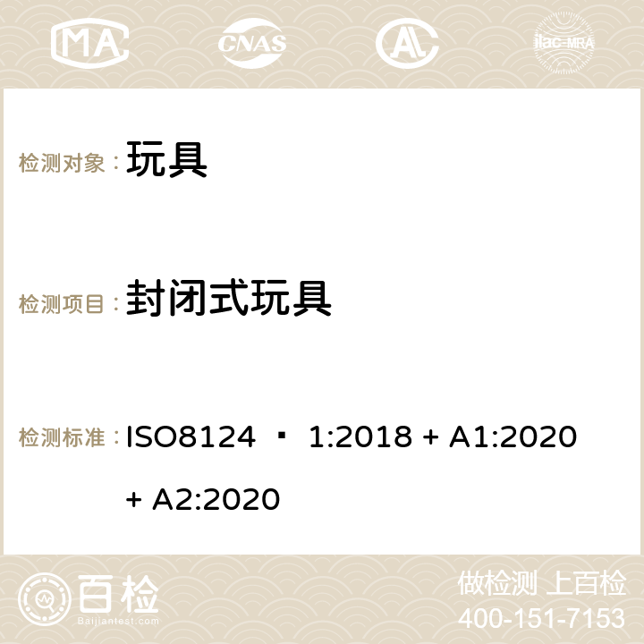 封闭式玩具 玩具安全 - 第1部分：机械和物理性能 ISO8124 – 1:2018 + A1:2020 + A2:2020 4.16