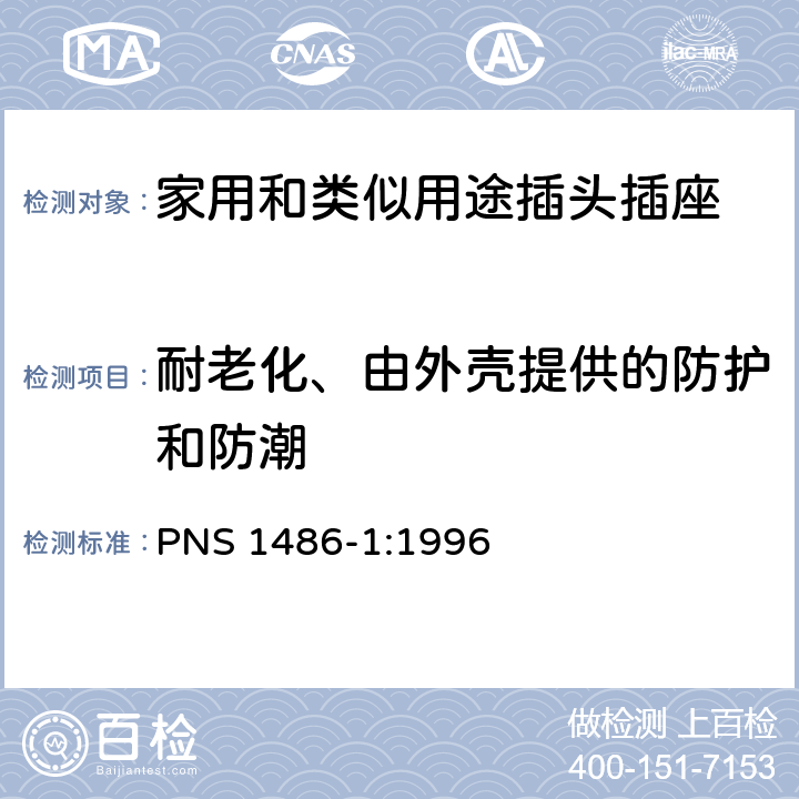 耐老化、由外壳提供的防护和防潮 家用和类似用途插头插座 第1部分：通用要求 PNS 1486-1:1996 16