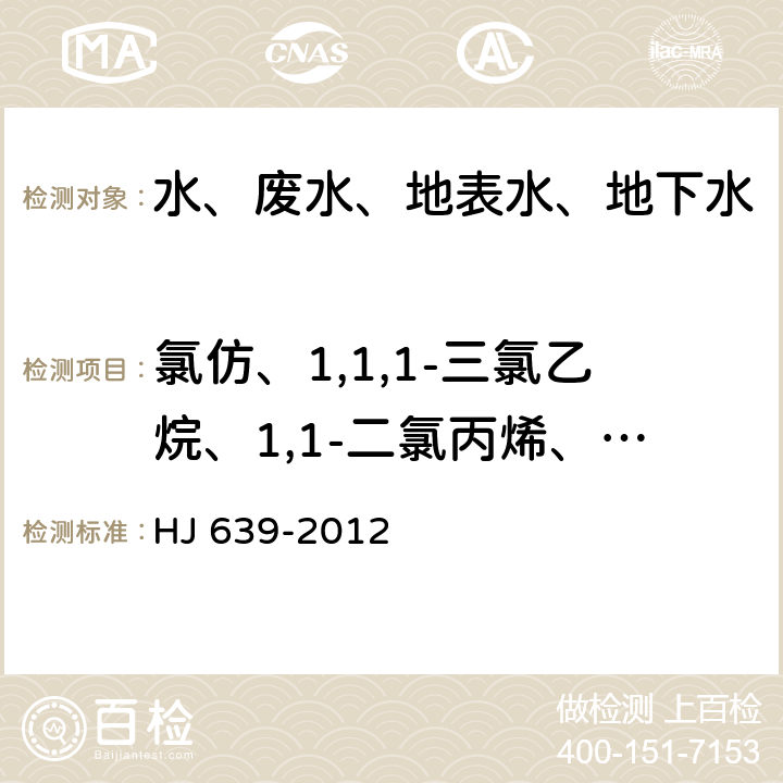 氯仿、1,1,1-三氯乙烷、1,1-二氯丙烯、四氯化碳、1,2-二氯乙烷、氟苯、三氯乙烯、1,2-二氯丙烷、二溴甲烷、一溴二氯甲烷、顺-1,3-二氯丙烯、1,1,2-三氯乙烷 水质 挥发性有机物的测定 吹扫捕集/气相色谱-质谱法 HJ 639-2012