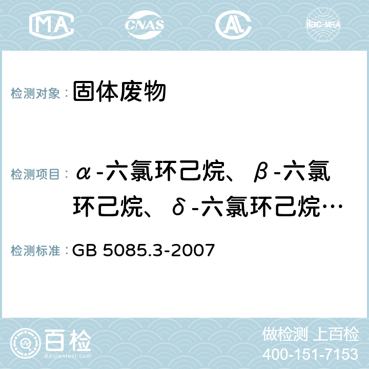 α-六氯环己烷、β-六氯环己烷、δ-六氯环己烷、γ-六氯环己烷、α-氯丹、γ-氯丹、滴滴滴、六六六、六氯苯、狄氏剂、硫丹Ⅰ、硫丹Ⅱ、七氯、环氧七氯 GB 5085.3-2007 危险废物鉴别标准 浸出毒性鉴别