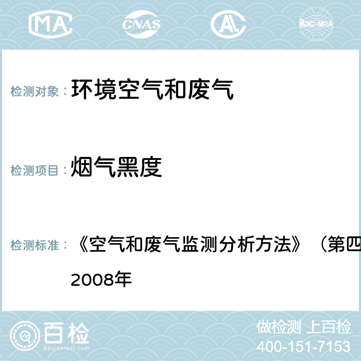 烟气黑度 测烟望远镜法 《空气和废气监测分析方法》（第四版增补版）国家环保总局2008年 3.2.6(4)