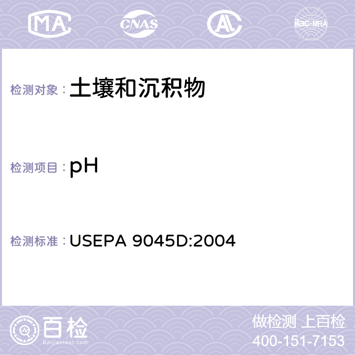 pH 土壤及废物pH值 美国国家环保局方法 USEPA 9045D:2004