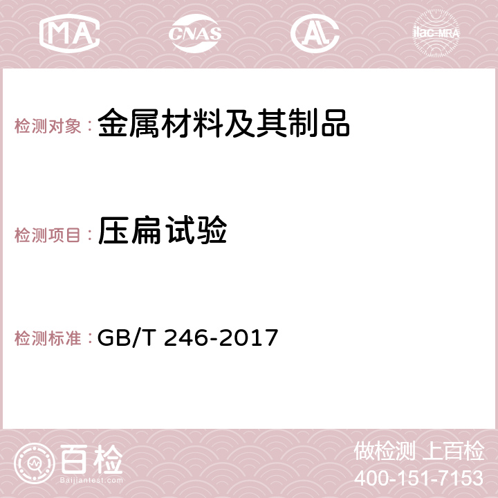 壓扁試驗 金屬材料 管 壓扁試驗方法 GB/T 246-2017
