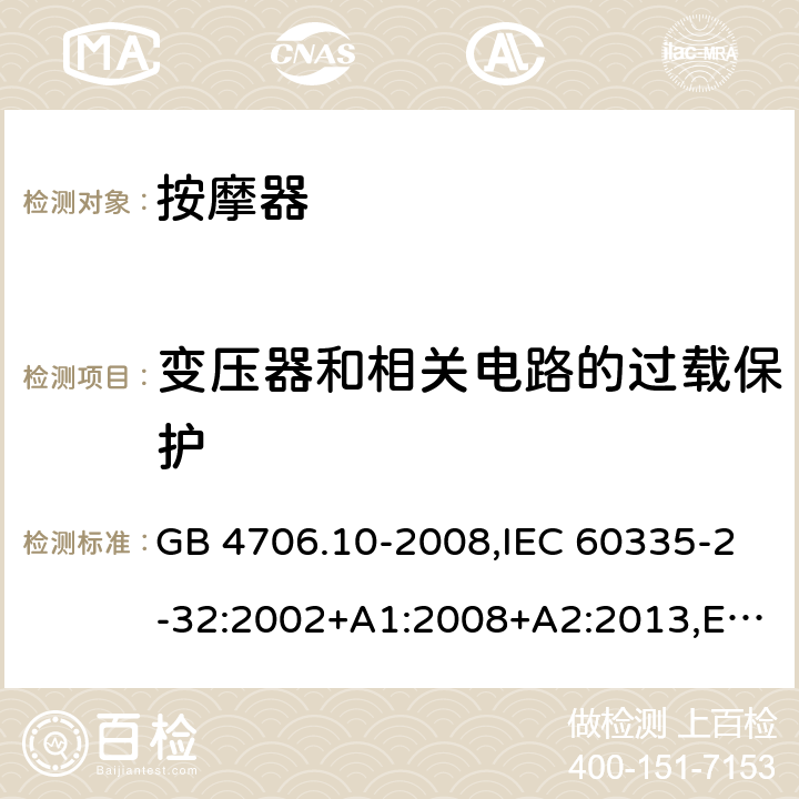 变压器和相关电路的过载保护 家用和类似用途电器的安全 第二部分:按摩电器的特殊要求 GB 4706.10-2008,IEC 60335-2-32:2002+A1:2008+A2:2013,EN 60335-2-32:2003+A1:2008+A2:2015,AS/NZS 60335.2.32:2014 17