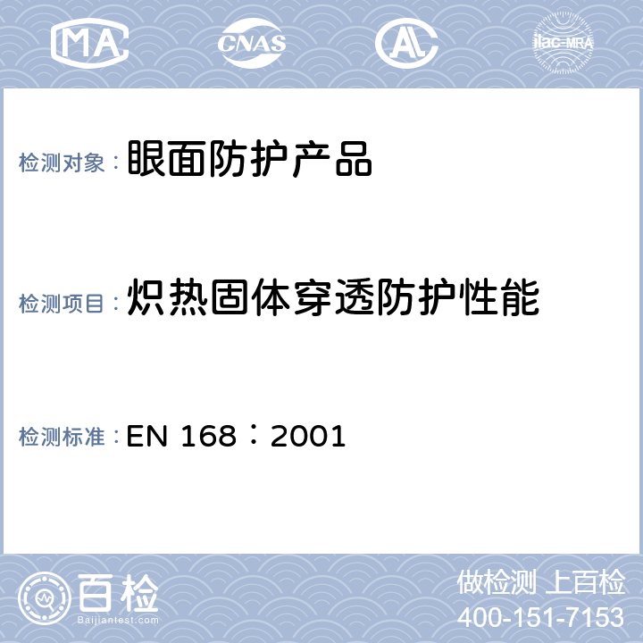 炽热固体穿透防护性能 EN 168:2001 个人眼部防护 非光学测试方法 EN 168：2001 11