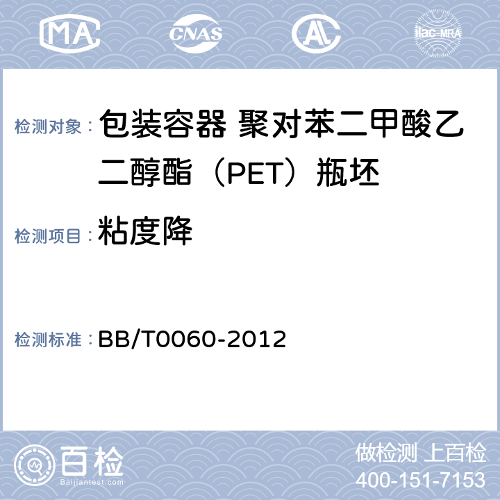 粘度降 瓶用聚对苯二甲酸乙二醇酯（PET）树脂 BB/T0060-2012 5.8