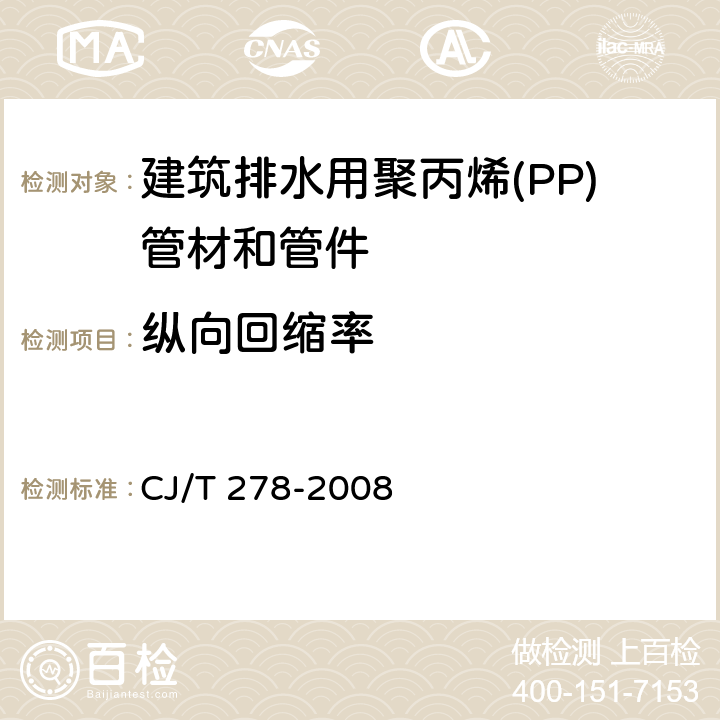 纵向回缩率 建筑排水用聚丙烯(PP)管材和管件 CJ/T 278-2008 7.5