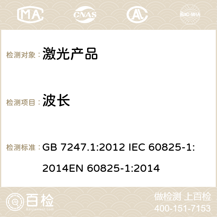 波长 激光产品的安全 第1部分：设备分类和要求 GB 7247.1:2012 IEC 60825-1:2014EN 60825-1:2014 cl.5