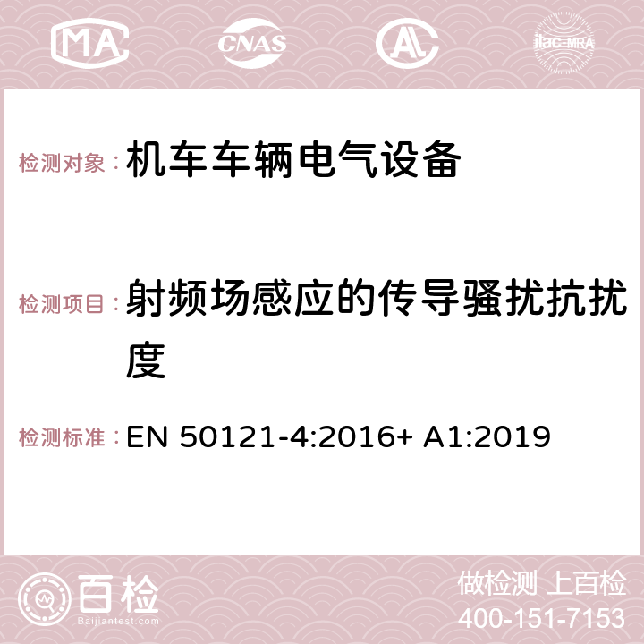 射频场感应的传导骚扰抗扰度 轨道交通 电磁兼容 第4部分：信号和通讯设备的发射与抗扰度 EN 50121-4:2016+ A1:2019 6