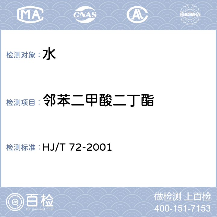 邻苯二甲酸二丁酯 水质 邻苯二甲酸二甲(二盯二辛)酯的测定 液相色谱法 HJ/T 72-2001