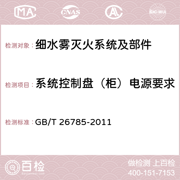 系统控制盘（柜）电源要求 《细水雾灭火系统及部件通用技术条件》 GB/T 26785-2011 7.19.3