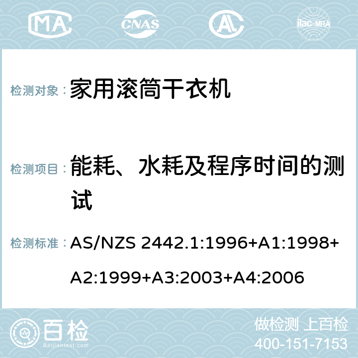 能耗、水耗及程序时间的测试 家用电器性能---滚桶式干衣机-能耗及性能测试方法 AS/NZS 2442.1:1996+A1:1998+A2:1999+A3:2003+A4:2006 Appendix B