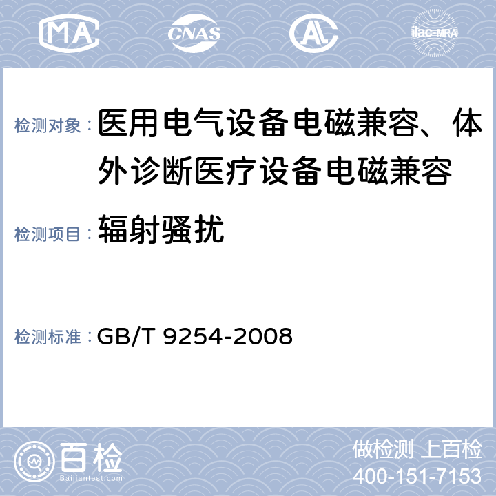 辐射骚扰 信息技术设备的无线电骚扰限值和测量方法 GB/T 9254-2008