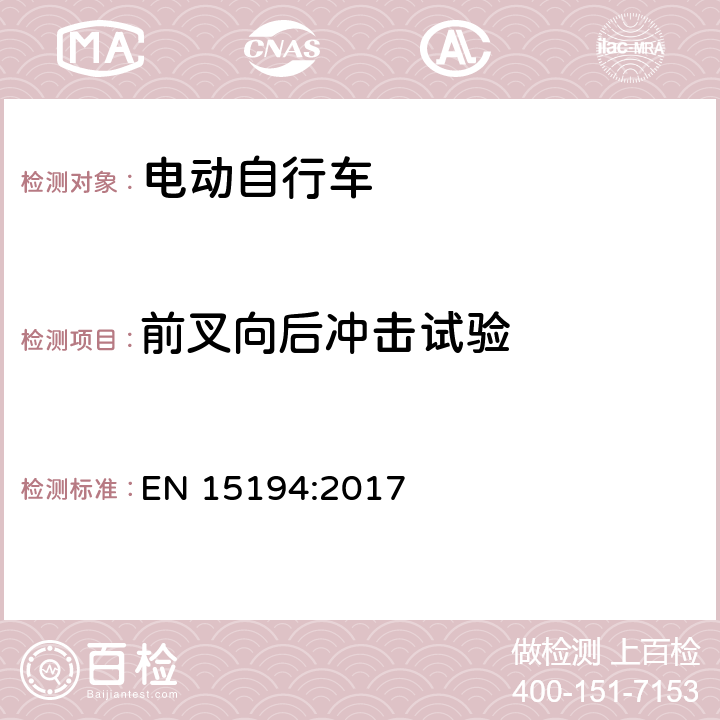 前叉向后冲击试验 EN 15194:2017 自行车 - 电动助力自行车  4.3.8.5