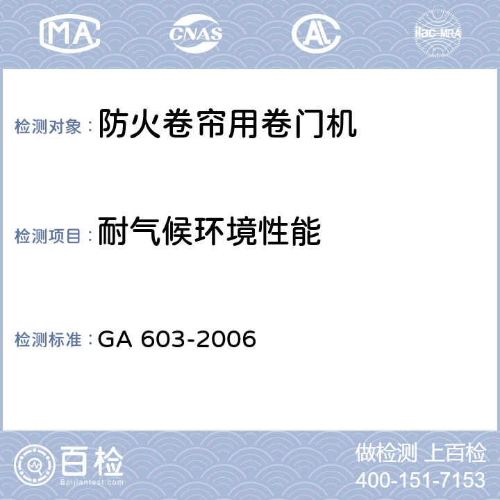 耐气候环境性能 《防火卷帘用卷门机》 GA 603-2006 6.8
