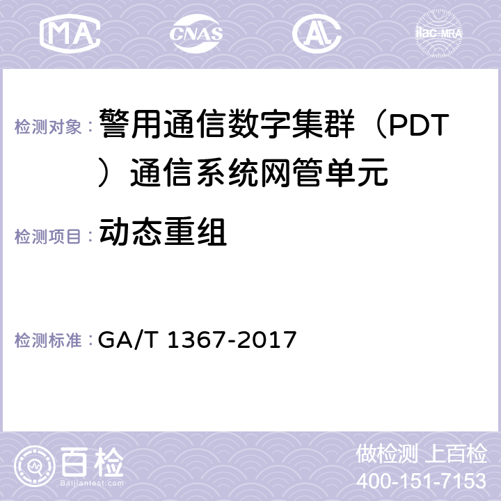 动态重组 警用数字集群（PDT)通信系统 功能测试方法 GA/T 1367-2017 9.1.1.4