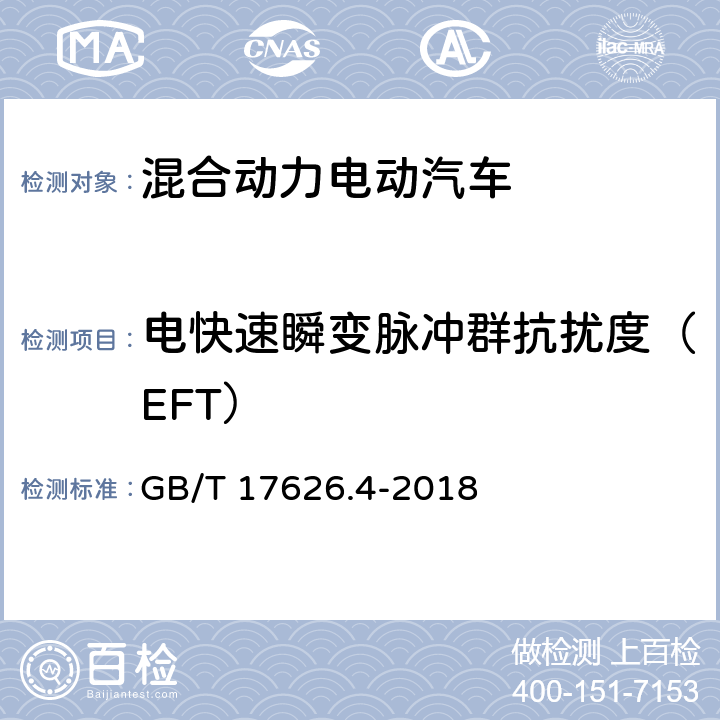 电快速瞬变脉冲群抗扰度（EFT） 电磁兼容 试验和测量技术电快速瞬变脉冲群抗扰度试验 GB/T 17626.4-2018