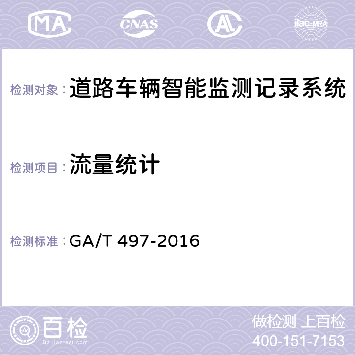 流量统计 《道路车辆智能监测记录系统》 GA/T 497-2016 5.4.14