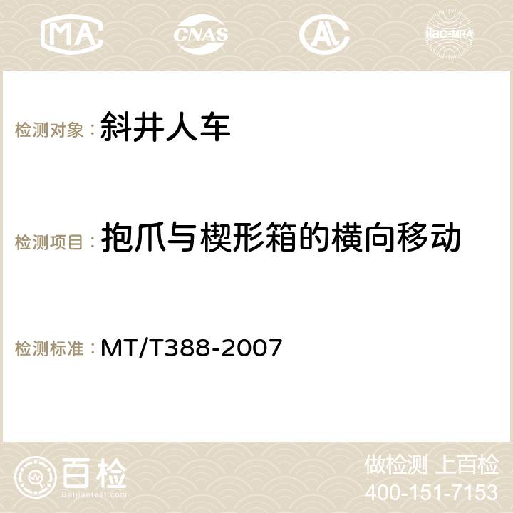 抱爪与楔形箱的横向移动 MT/T 388-2007 【强改推】矿用斜井人车技术条件