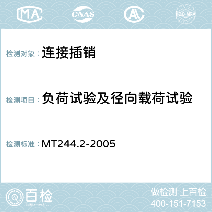 负荷试验及径向载荷试验 煤矿窄轨车辆连接件 连接插销 MT244.2-2005