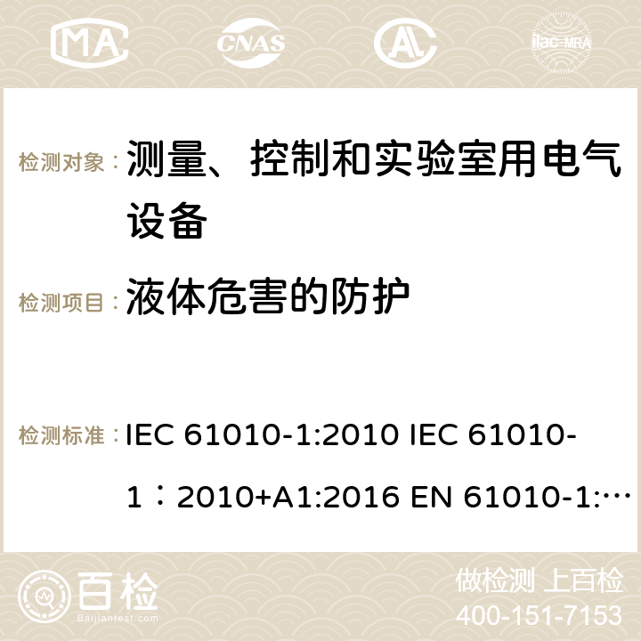 液体危害的防护 IEC 61010-1-2010 测量、控制和实验室用电气设备的安全要求 第1部分:通用要求(包含INT-1:表1解释)