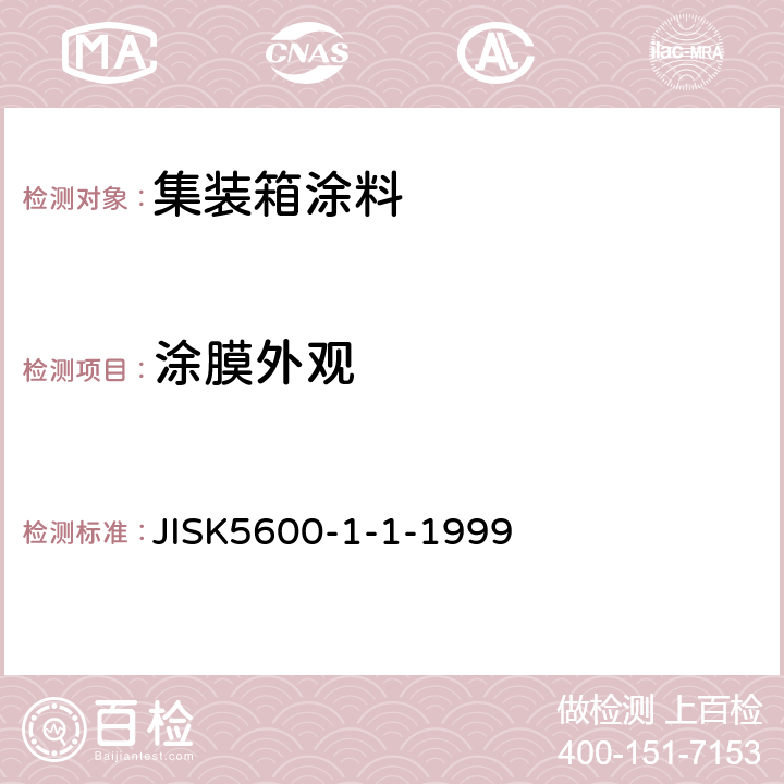 涂膜外观 JIS K5600-1-1-1999 涂料一般试验方法－第1部分:通则－第1节:一般试验（条件和方法）