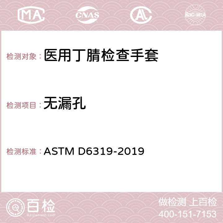 无漏孔 医用丁腈检查手套的标准规范 ASTM D6319-2019 7.3