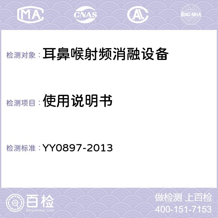 使用说明书 耳鼻喉射频消融设备 YY0897-2013 5.6.2.1