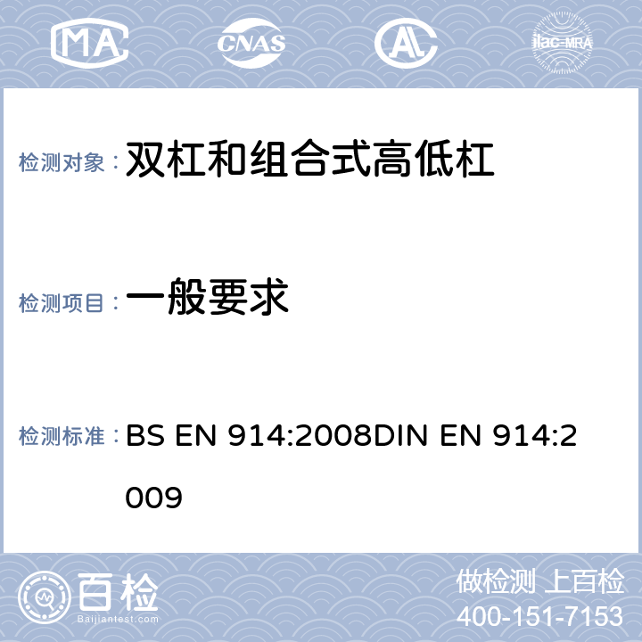 一般要求 BS EN 914:2008 体操器械 双杠和组合高低杠/双杠 含安全性的试验方法和要求 
DIN EN 914:2009 4.1