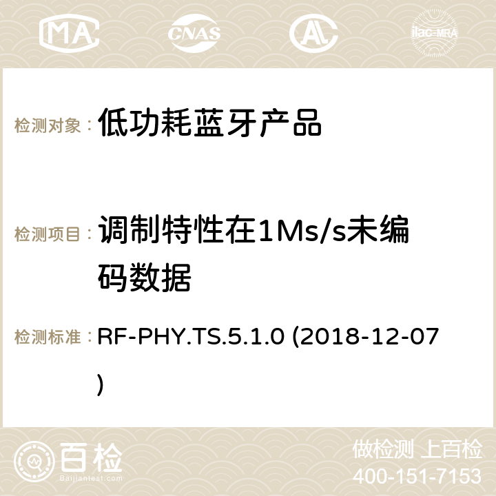 调制特性在1Ms/s未编码数据 RF-PHY.TS.5.1.0 (2018-12-07) 蓝牙认证低能耗射频测试标准 RF-PHY.TS.5.1.0 (2018-12-07) 4.4.3