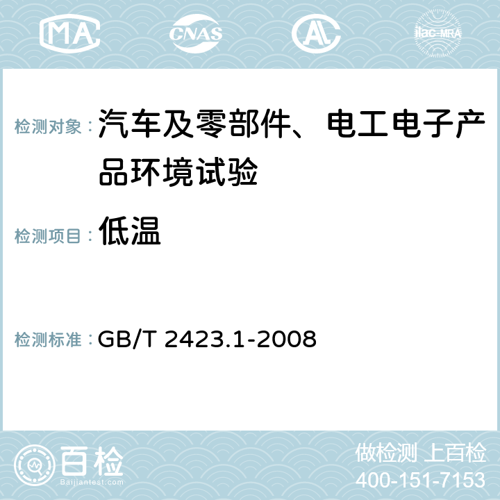 低温 电工电子产品环境试验 第2部分：试验方法 试验A：低温 GB/T 2423.1-2008