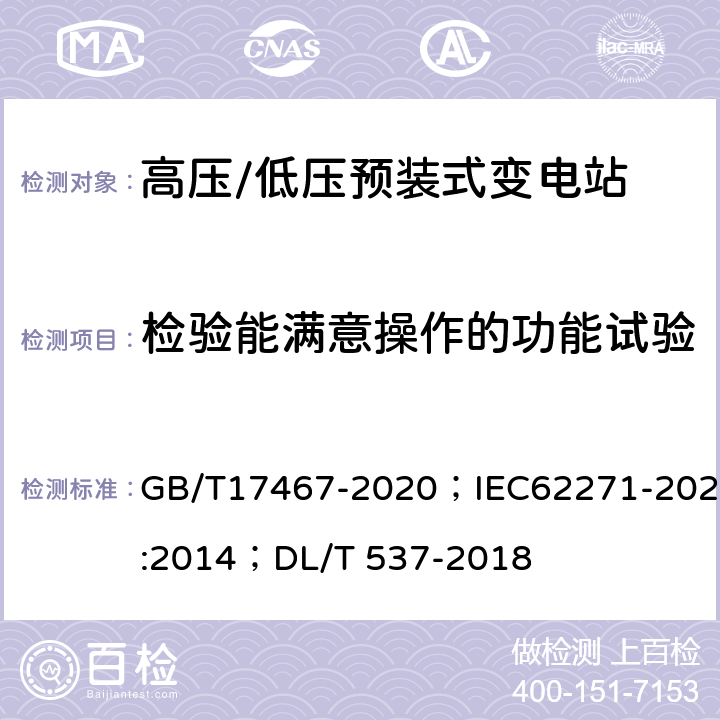 检验能满意操作的功能试验 《高压/低压预装式变电站》 GB/T17467-2020；IEC62271-202:2014；DL/T 537-2018 7.104;7.103